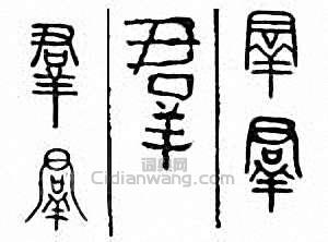 “群”篆刻印章