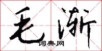 毛漸怎么寫好看