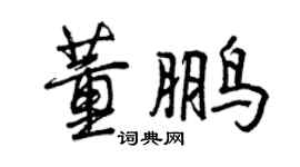 曾慶福董鵬行書個性簽名怎么寫