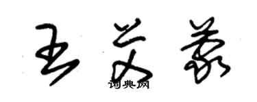 朱錫榮王艾蒙草書個性簽名怎么寫