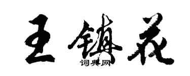 胡問遂王鎮花行書個性簽名怎么寫