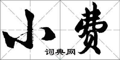 胡問遂小費行書怎么寫