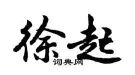 胡問遂徐起行書個性簽名怎么寫