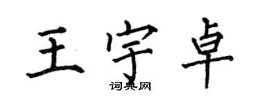 何伯昌王宇卓楷書個性簽名怎么寫