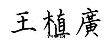 何伯昌王植廣楷書個性簽名怎么寫