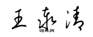 梁錦英王泰清草書個性簽名怎么寫