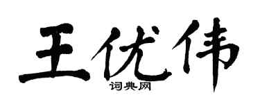 翁闓運王優偉楷書個性簽名怎么寫