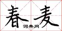 周炳元春麥楷書怎么寫