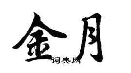 胡問遂金月行書個性簽名怎么寫