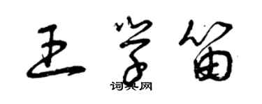 曾慶福王學笛草書個性簽名怎么寫