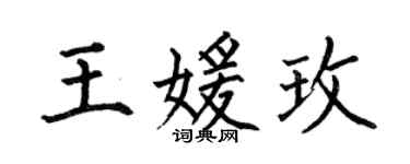 何伯昌王媛玫楷書個性簽名怎么寫