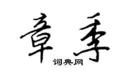 王正良章季行書個性簽名怎么寫