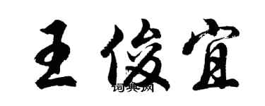胡問遂王俊宜行書個性簽名怎么寫