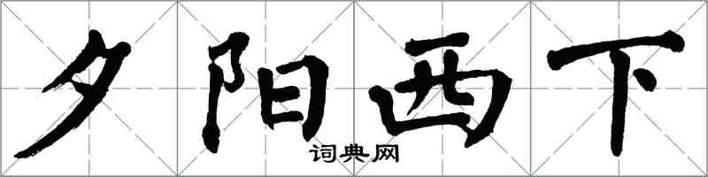 翁闓運夕陽西下楷書怎么寫