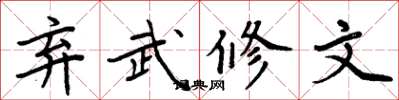 周炳元棄武修文楷書怎么寫