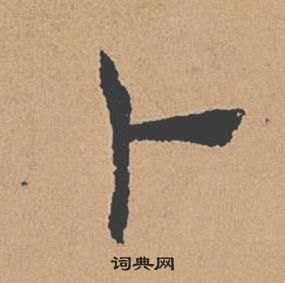 褚遂良倪寬贊中卜的寫法