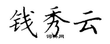 丁謙錢秀雲楷書個性簽名怎么寫