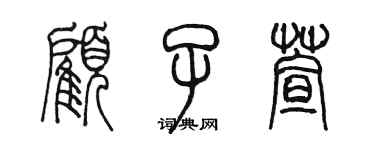 陳墨顧子萱篆書個性簽名怎么寫