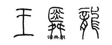 陳墨王舜龍篆書個性簽名怎么寫