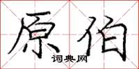 龐中華原伯楷書怎么寫