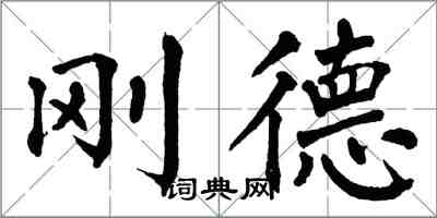 翁闓運剛德楷書怎么寫