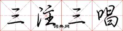 荊霄鵬三注三唱行書怎么寫