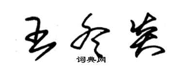 朱錫榮王冬炎草書個性簽名怎么寫