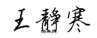 王正良王靜寒行書個性簽名怎么寫