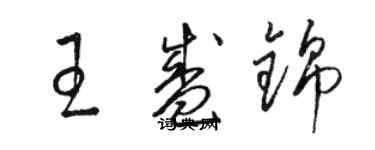 駱恆光王盛錦草書個性簽名怎么寫