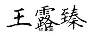 丁謙王露臻楷書個性簽名怎么寫