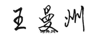 駱恆光王曼州行書個性簽名怎么寫