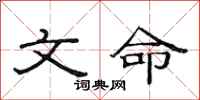 范連陞文命隸書怎么寫