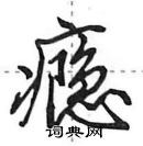 田英章寫的硬筆行書癮