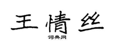 袁強王情絲楷書個性簽名怎么寫