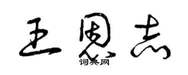 曾慶福王恩志草書個性簽名怎么寫