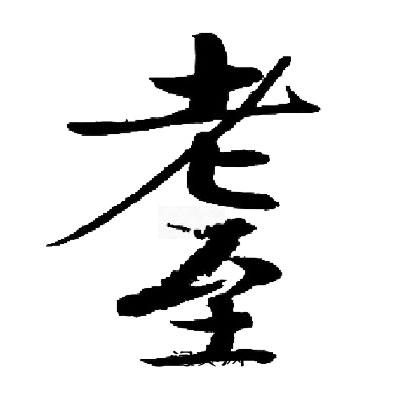 薦篆書書法_薦字書法_篆書字典