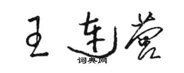 駱恆光王連營草書個性簽名怎么寫