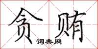 田英章貪賄楷書怎么寫