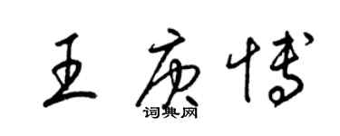 梁錦英王庚博草書個性簽名怎么寫