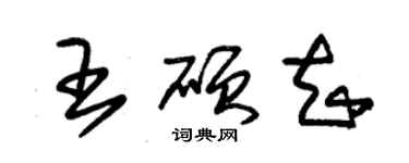 朱錫榮王碩知草書個性簽名怎么寫