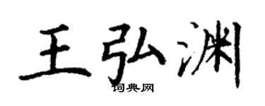 丁謙王弘淵楷書個性簽名怎么寫