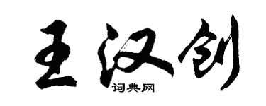 胡問遂王漢創行書個性簽名怎么寫