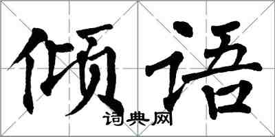 翁闓運傾語楷書怎么寫