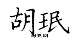 丁謙胡珉楷書個性簽名怎么寫