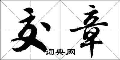 胡問遂交章行書怎么寫