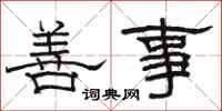 駱恆光善事隸書怎么寫
