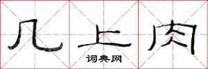 范連陞几上肉隸書怎么寫