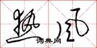 梁錦英熱風草書怎么寫