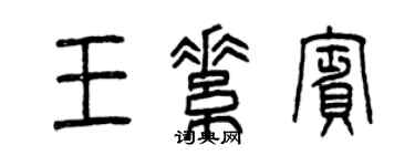 曾慶福王素賓篆書個性簽名怎么寫