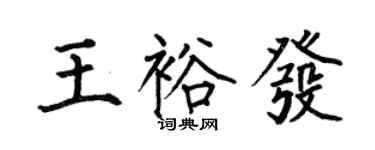 何伯昌王裕發楷書個性簽名怎么寫